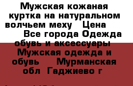 Мужская кожаная куртка на натуральном волчьем меху › Цена ­ 7 000 - Все города Одежда, обувь и аксессуары » Мужская одежда и обувь   . Мурманская обл.,Гаджиево г.